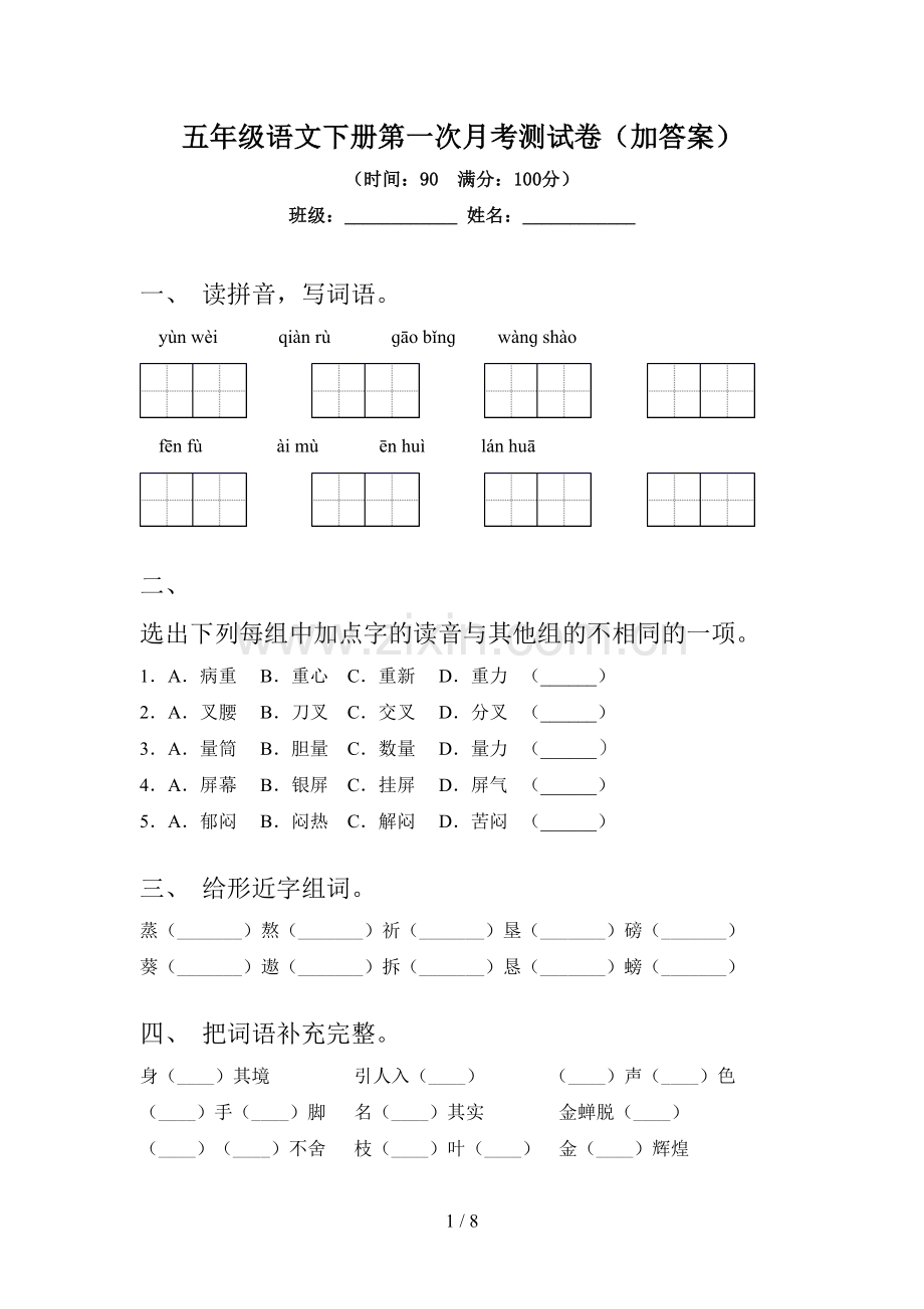 五年级语文下册第一次月考测试卷(加答案).doc_第1页
