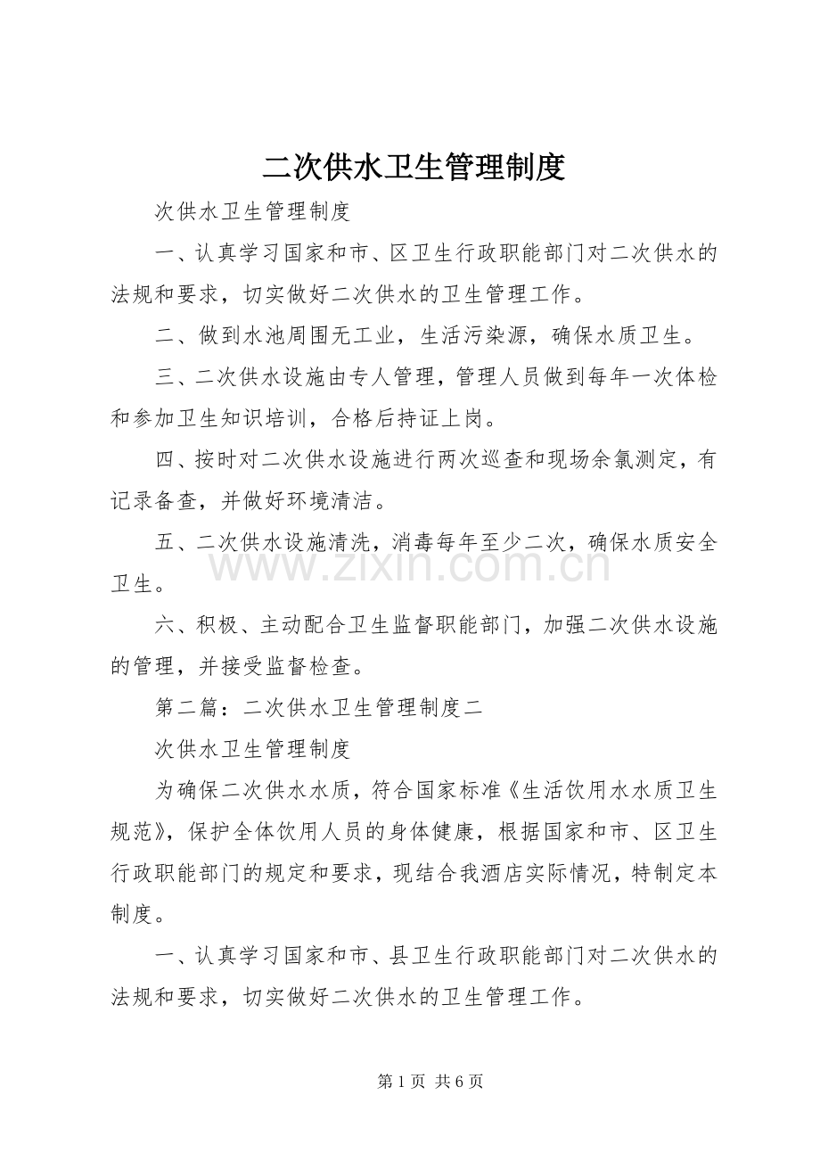 二次供水卫生管理规章制度 (2).docx_第1页