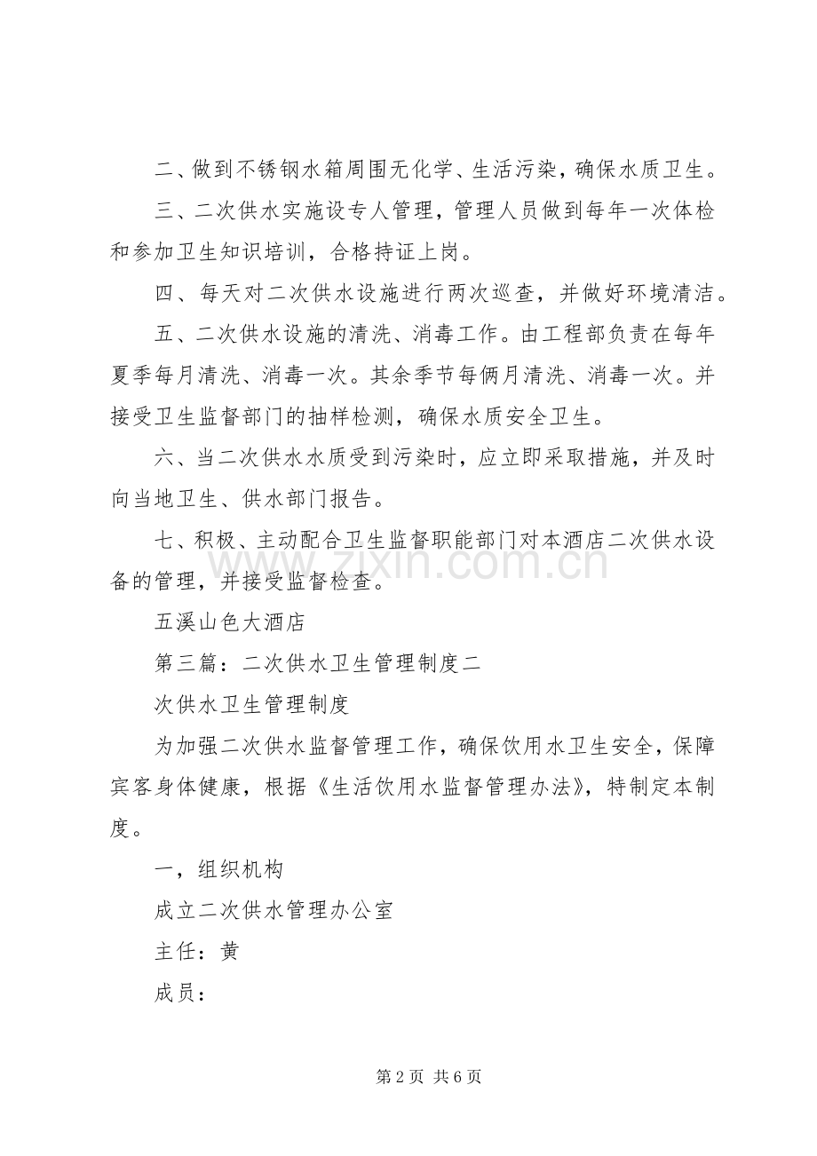 二次供水卫生管理规章制度 (2).docx_第2页