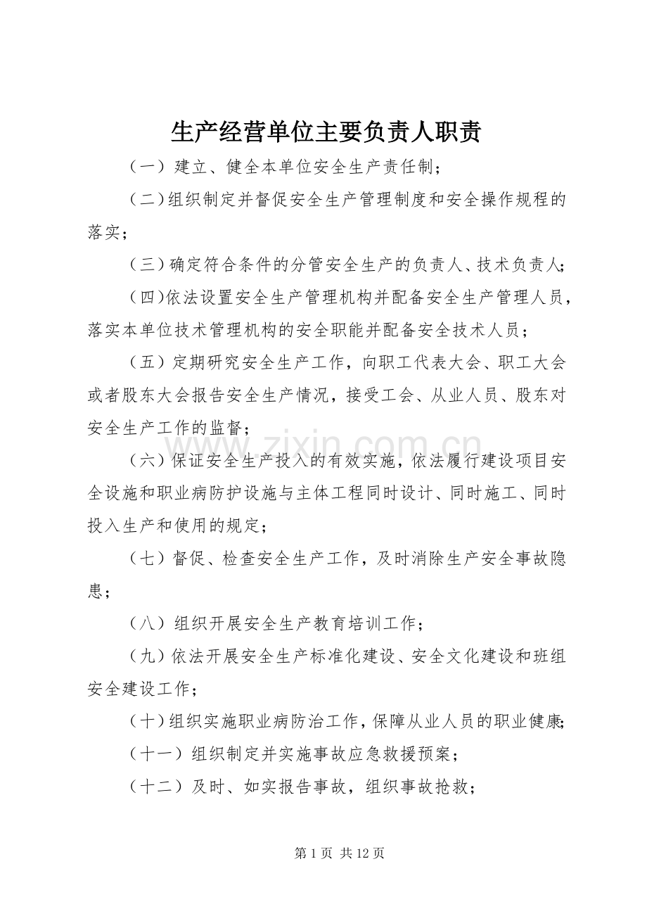 生产经营单位主要负责人职责要求.docx_第1页
