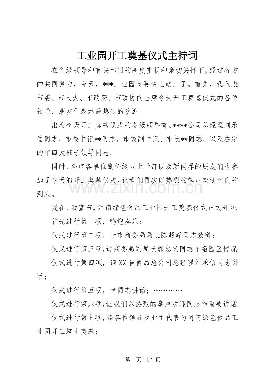 工业园开工奠基仪式主持稿(2).docx_第1页