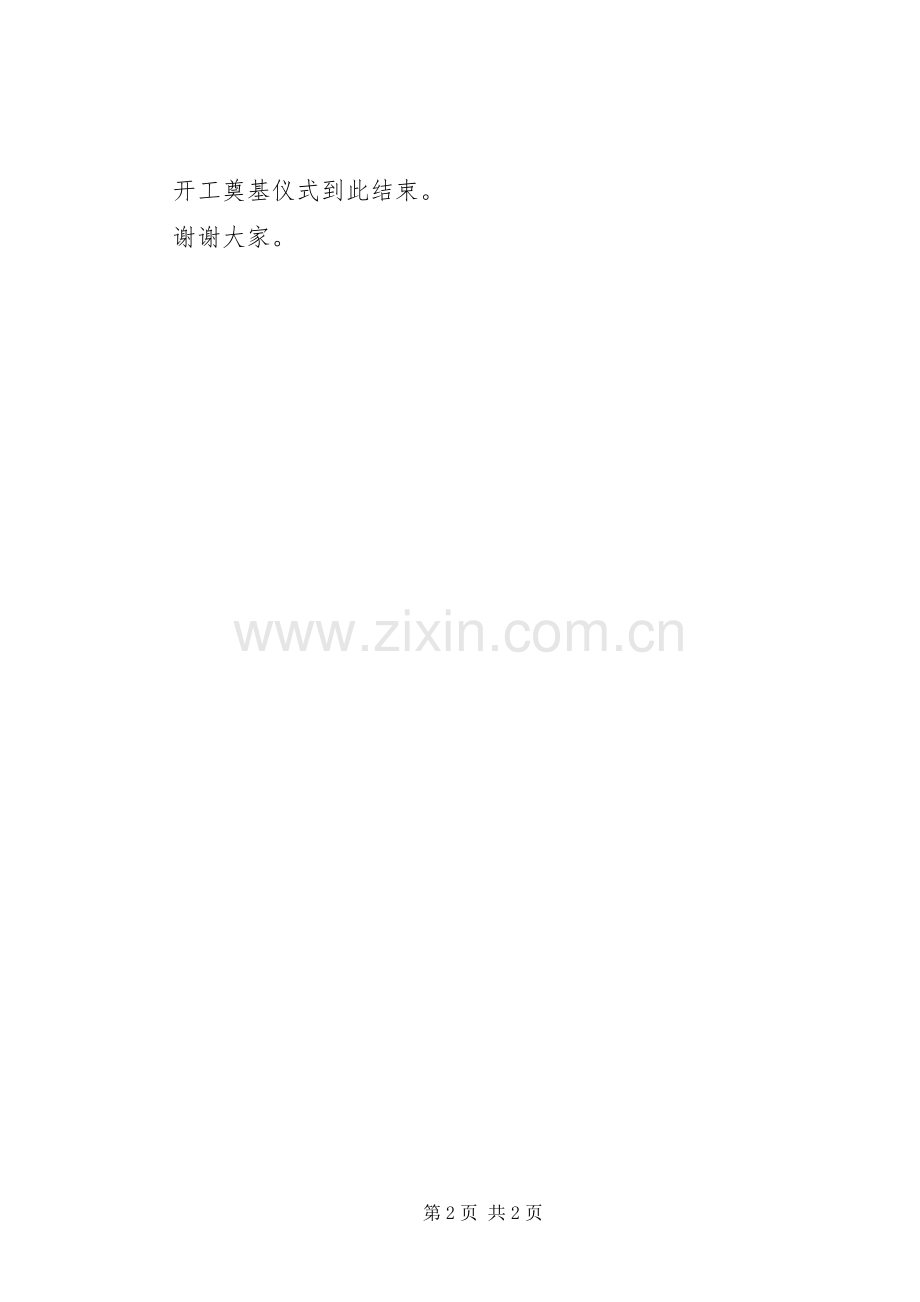工业园开工奠基仪式主持稿(2).docx_第2页