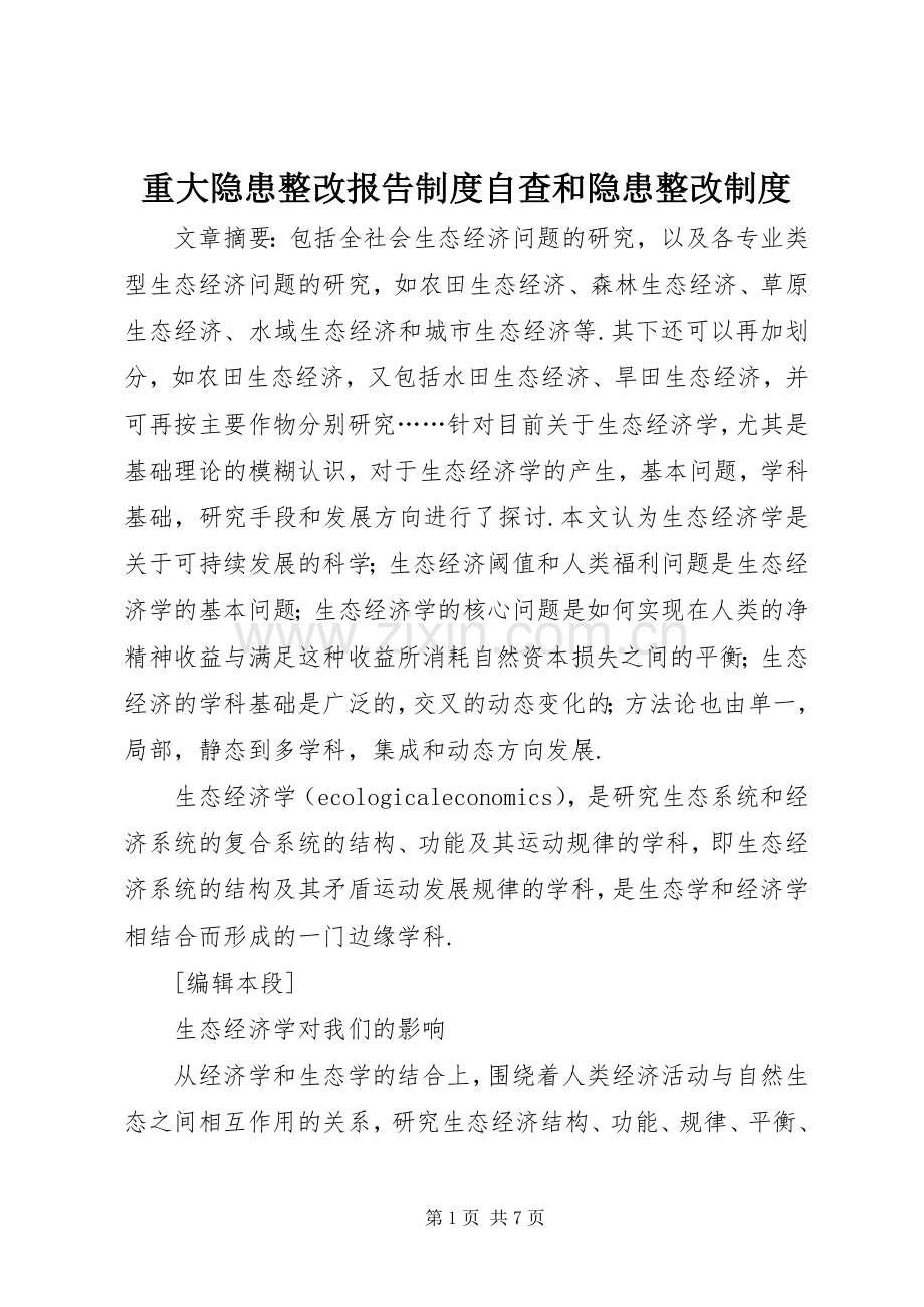 重大隐患整改报告规章制度自查和隐患整改规章制度.docx_第1页
