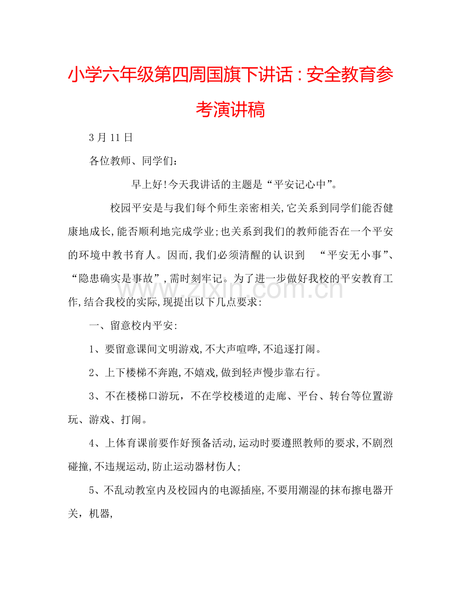 小学六年级第四周国旗下讲话：安全教育参考演讲稿.doc_第1页