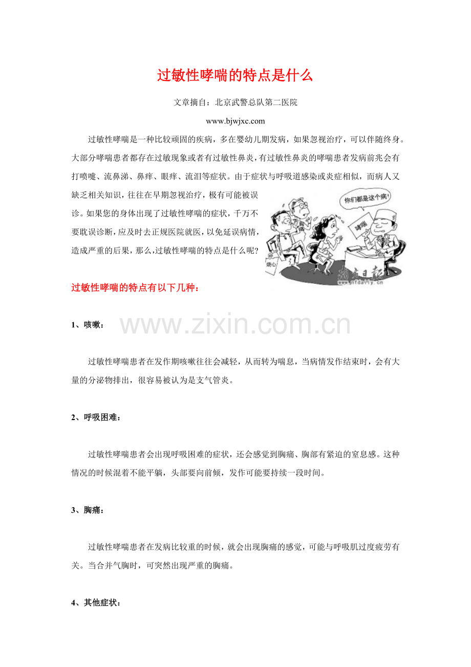 过敏性哮喘的特点是什么.doc_第1页