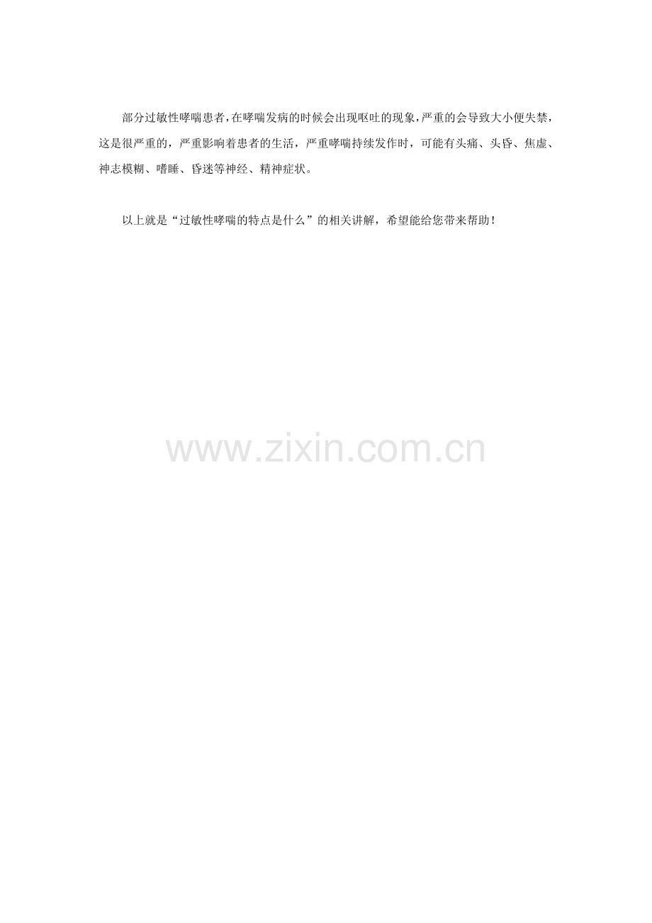 过敏性哮喘的特点是什么.doc_第2页