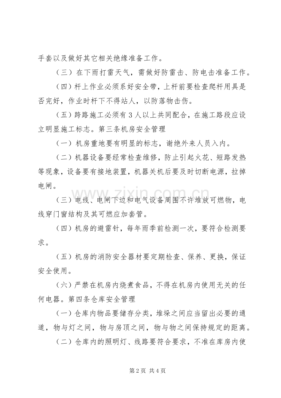 文广局安全生产管理规章制度.docx_第2页