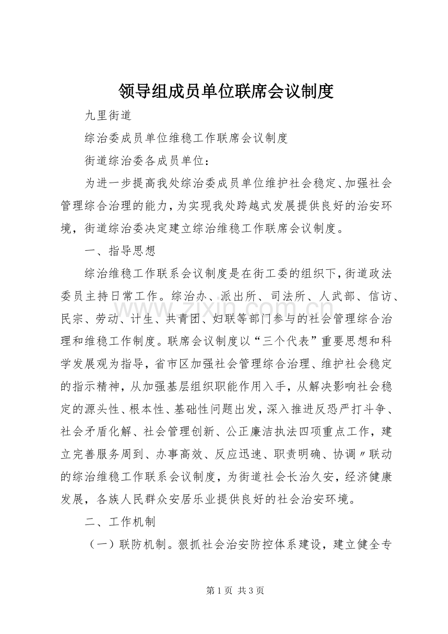领导组成员单位联席会议规章制度 .docx_第1页