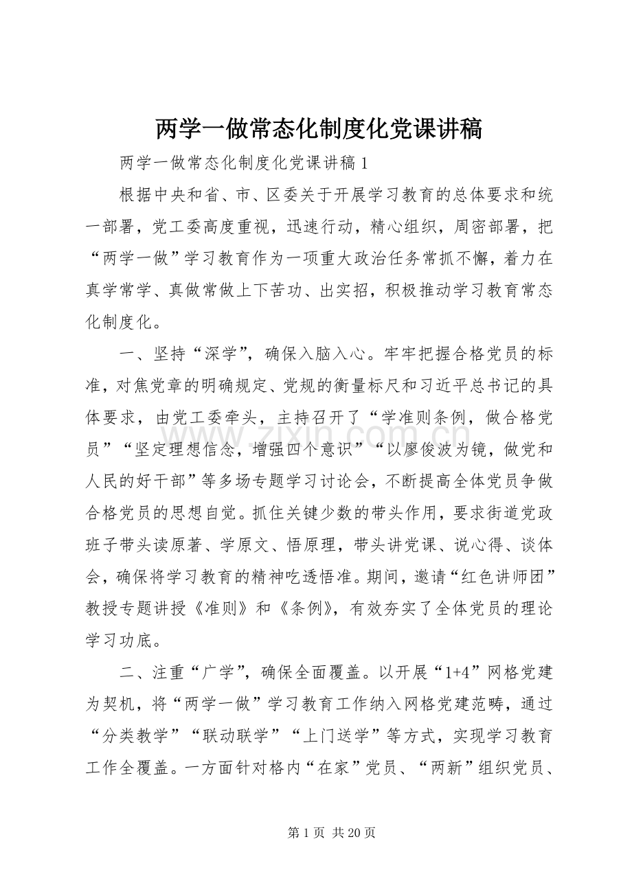 两学一做常态化规章制度化党课讲稿 .docx_第1页