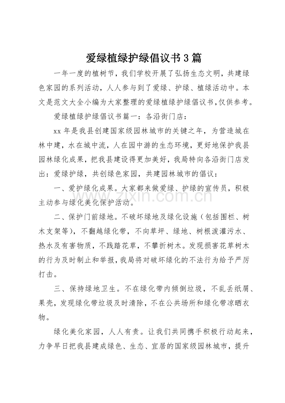 爱绿植绿护绿倡议书范文3篇.docx_第1页