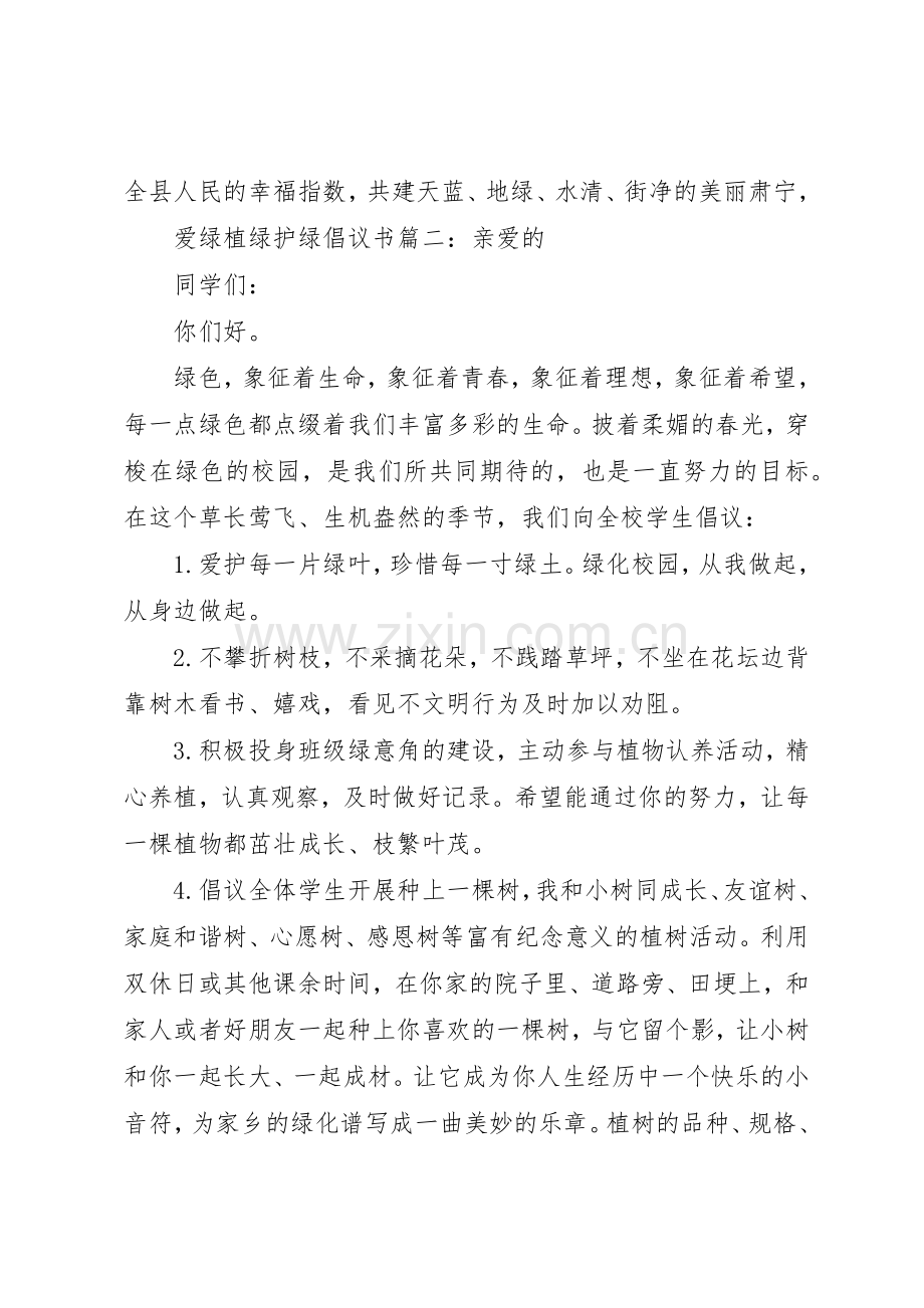 爱绿植绿护绿倡议书范文3篇.docx_第2页