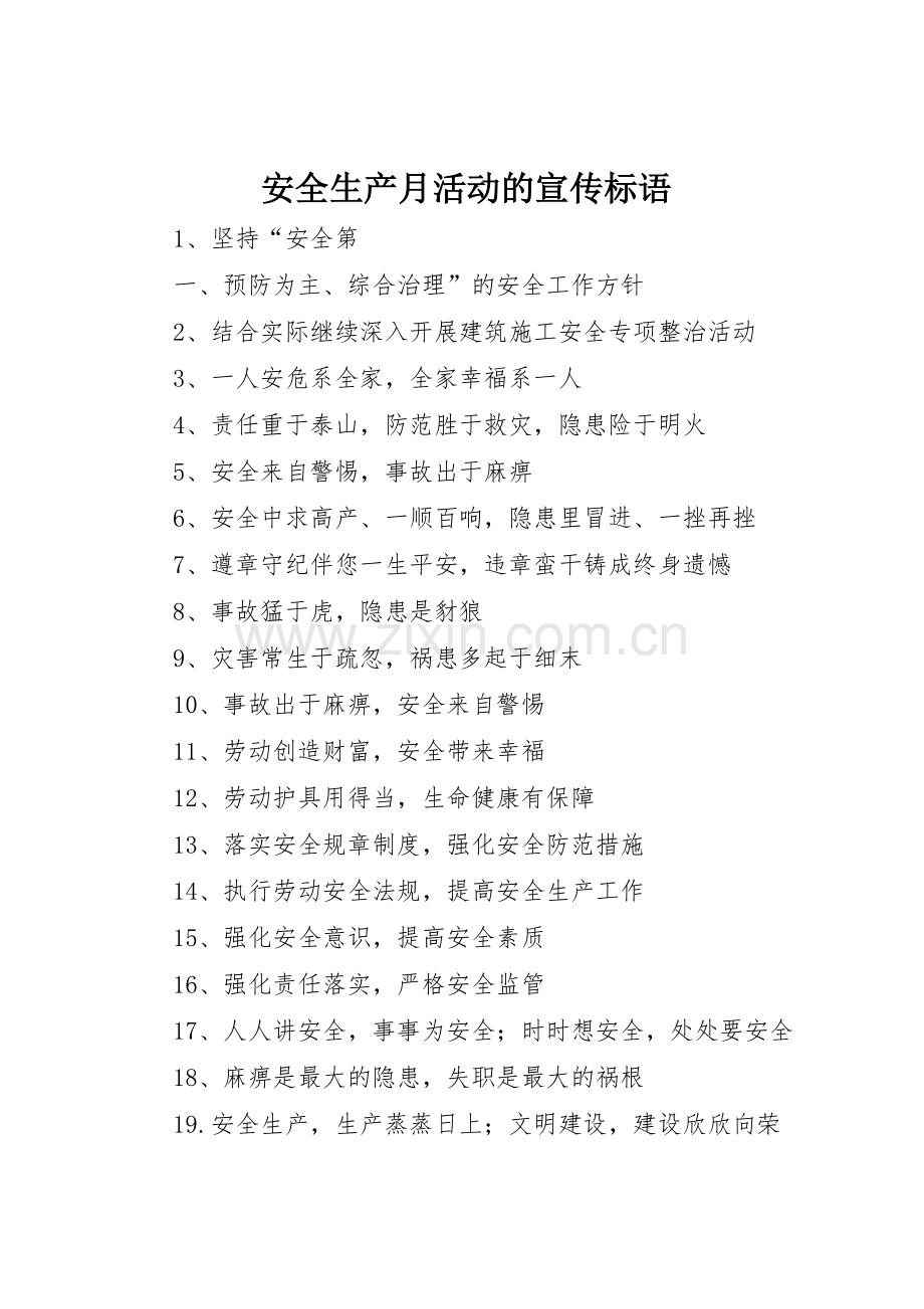 安全生产月活动的宣传标语集锦.docx_第1页