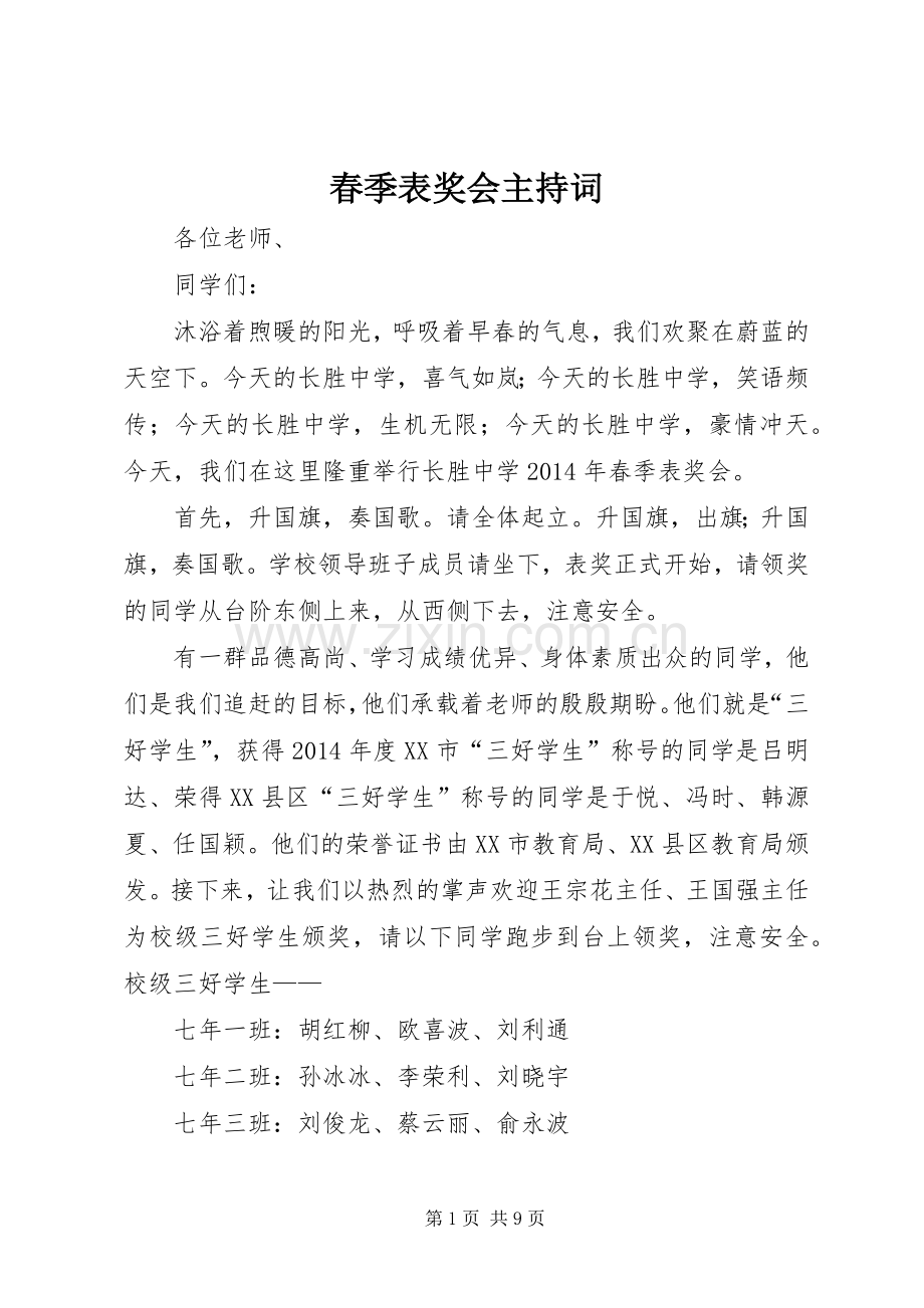 春季表奖会主持稿.docx_第1页