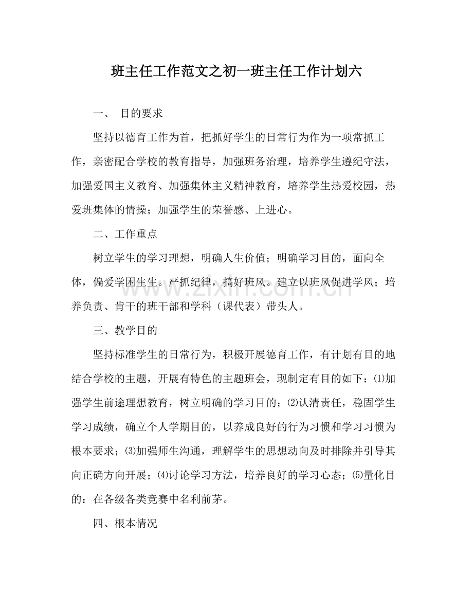 班主任工作范文初一班主任工作计划六.docx_第1页