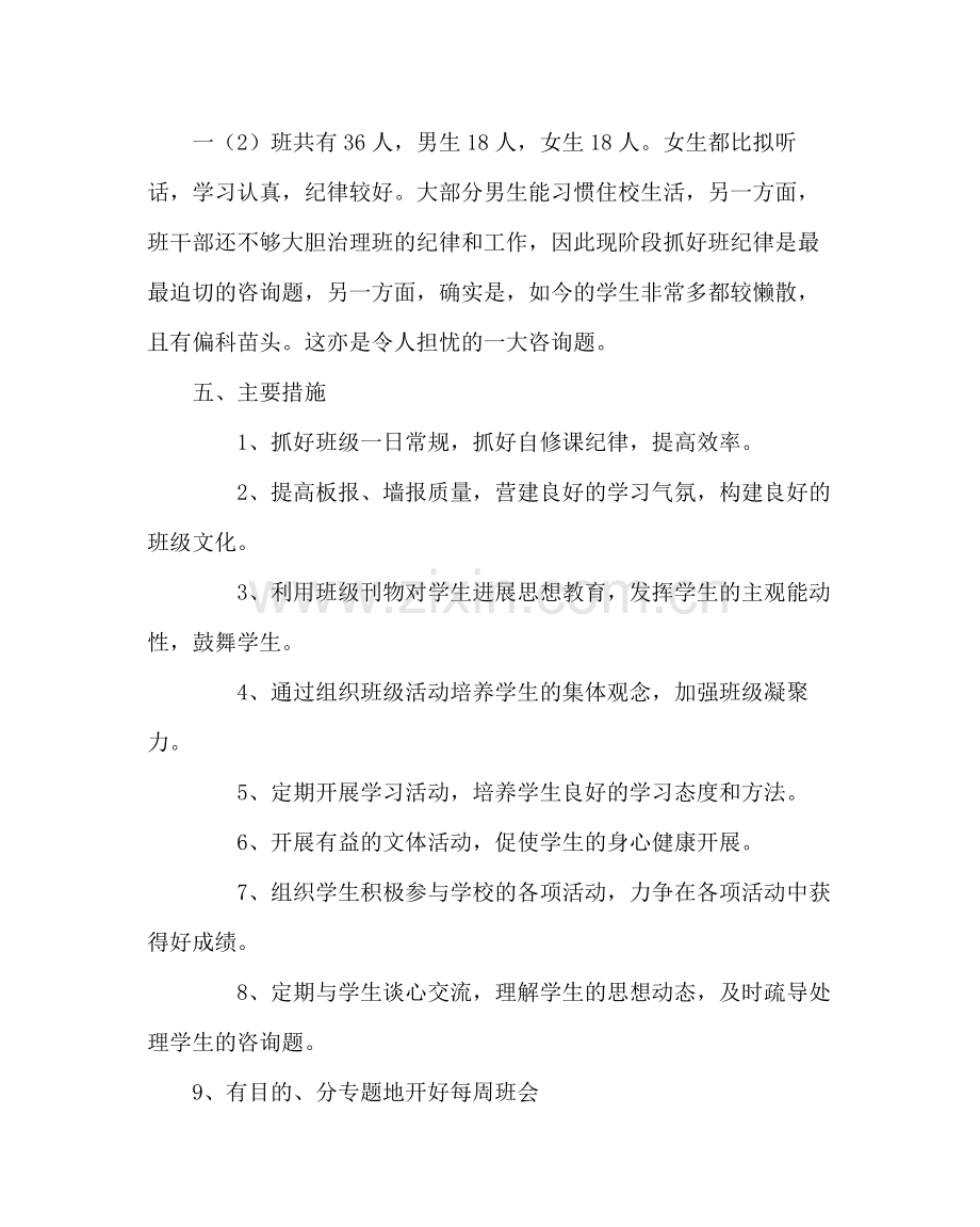 班主任工作范文初一班主任工作计划六.docx_第2页