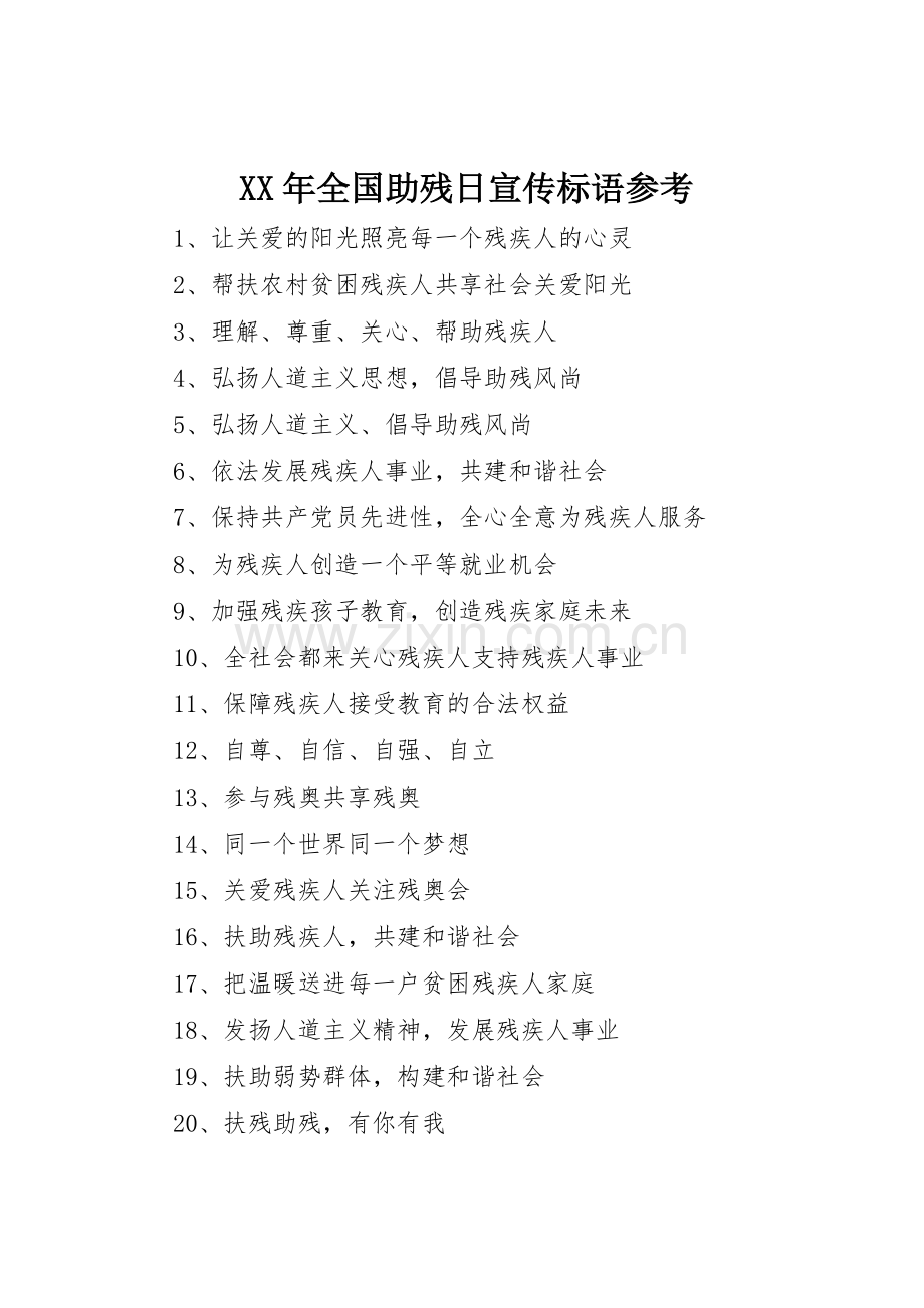 XX年全国助残日标语大全参考.docx_第1页