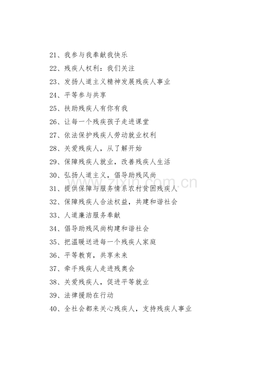 XX年全国助残日标语大全参考.docx_第2页