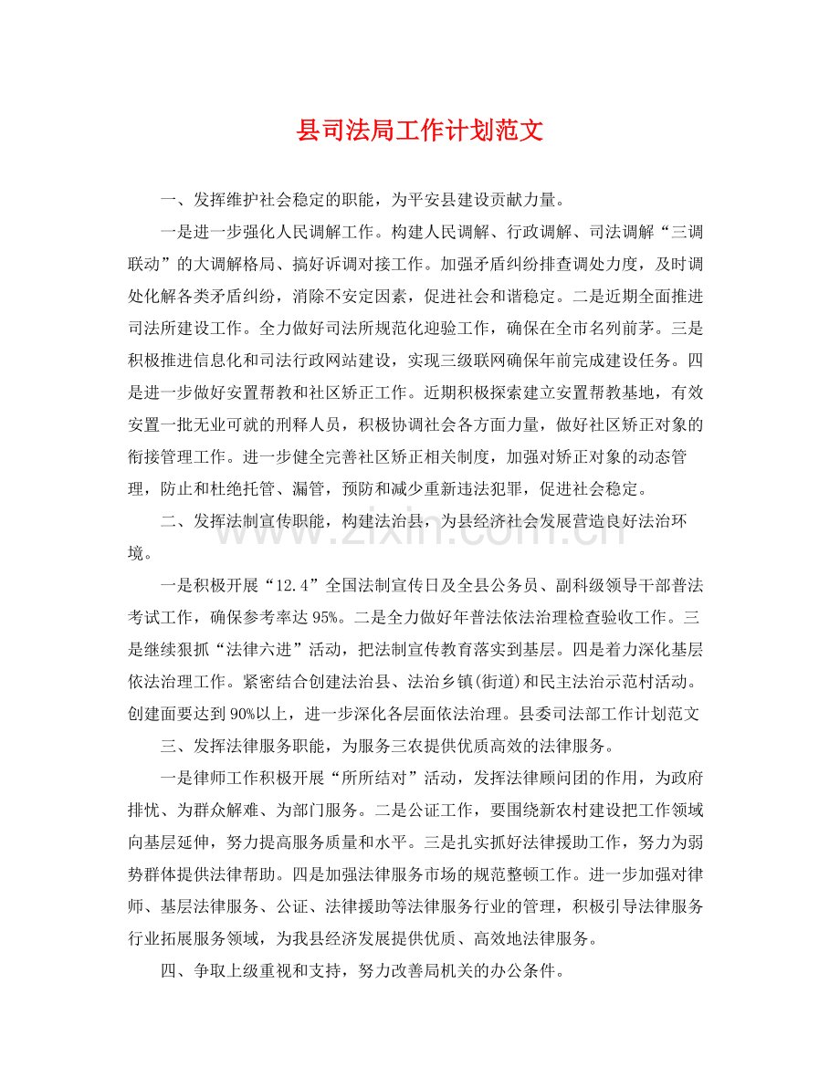 县司法局工作计划范文 .docx_第1页
