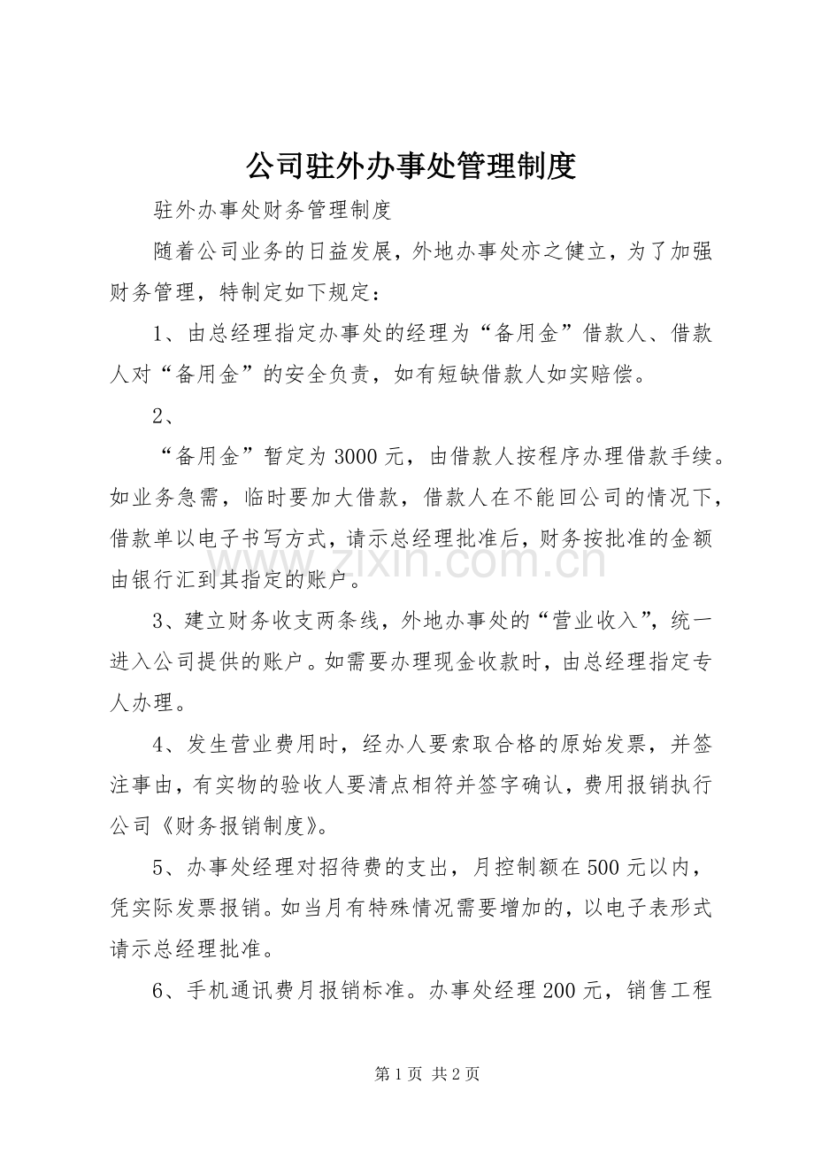 公司驻外办事处管理规章制度细则.docx_第1页
