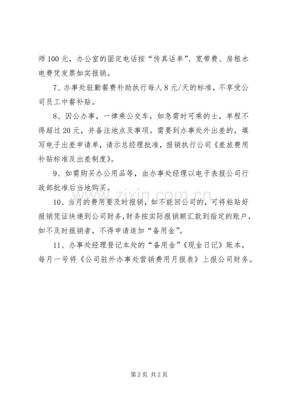 公司驻外办事处管理规章制度细则.docx_第2页