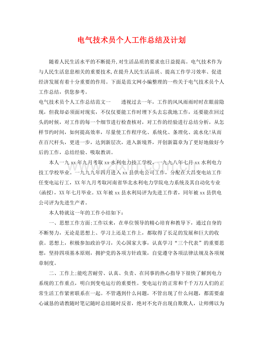 电气技术员个人工作总结及计划 .docx_第1页