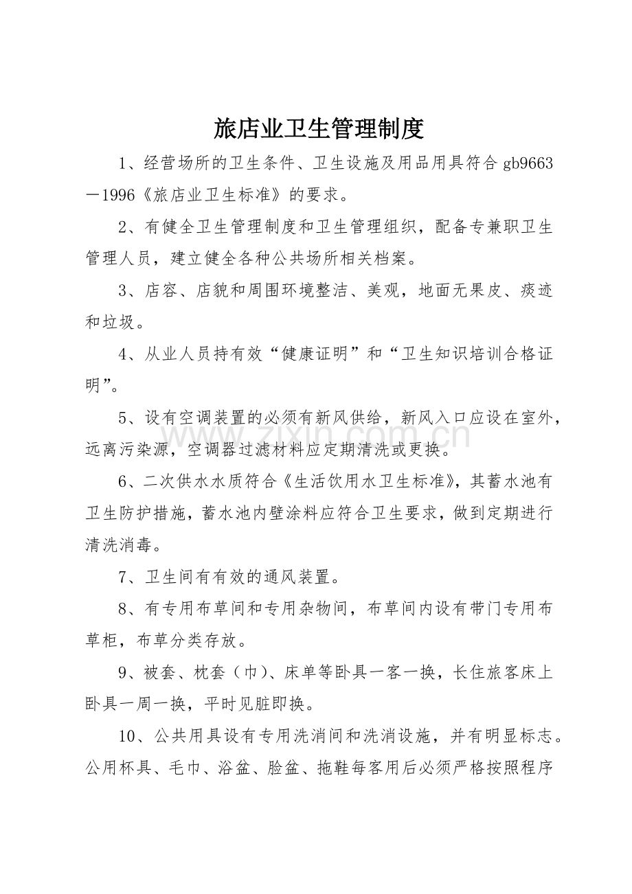 旅店业卫生规章制度管理.docx_第1页
