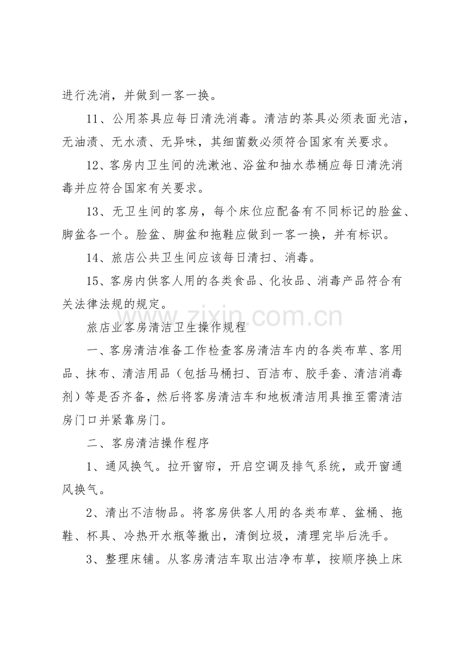 旅店业卫生规章制度管理.docx_第2页