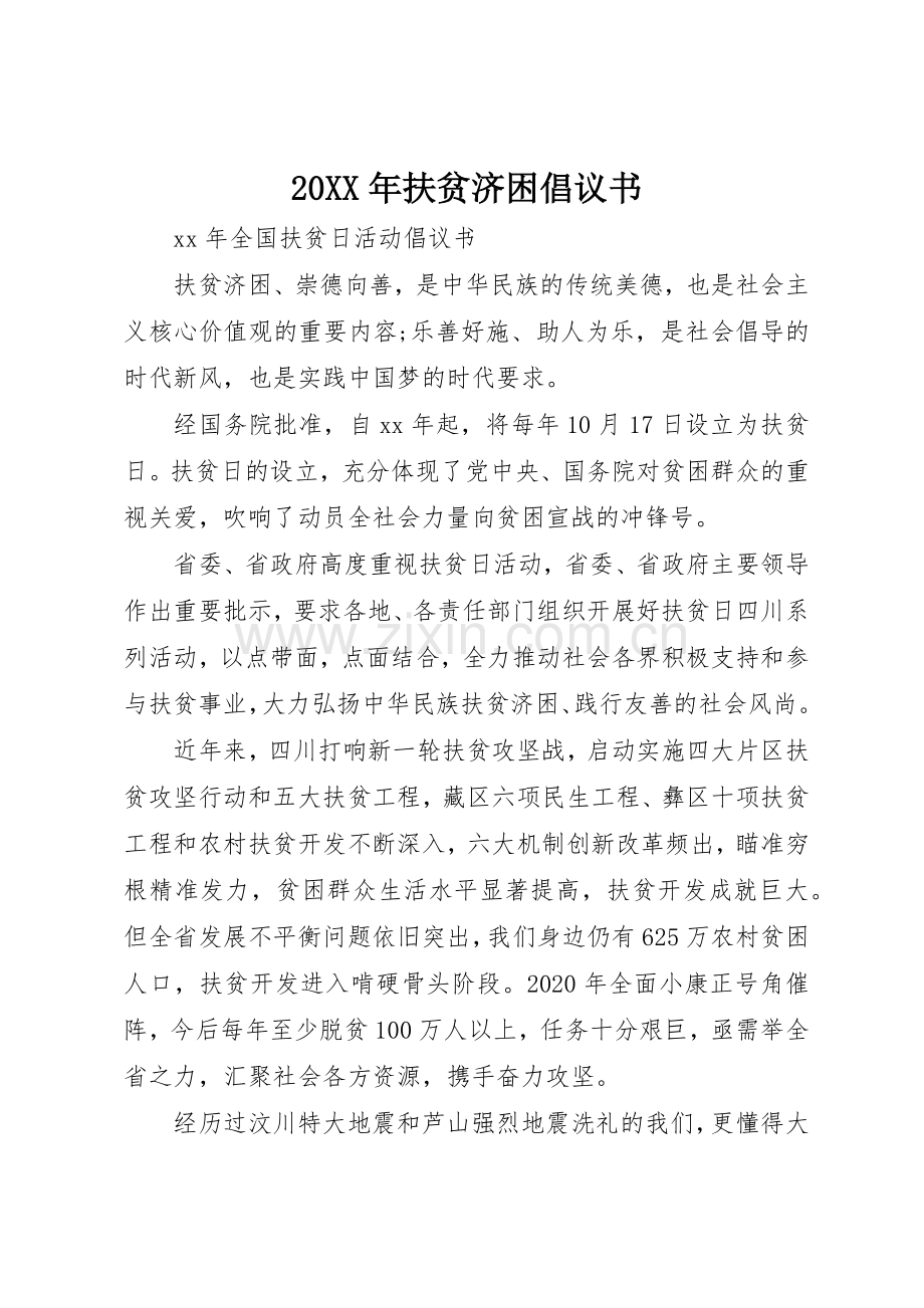 20XX年扶贫济困倡议书范文大全(4).docx_第1页