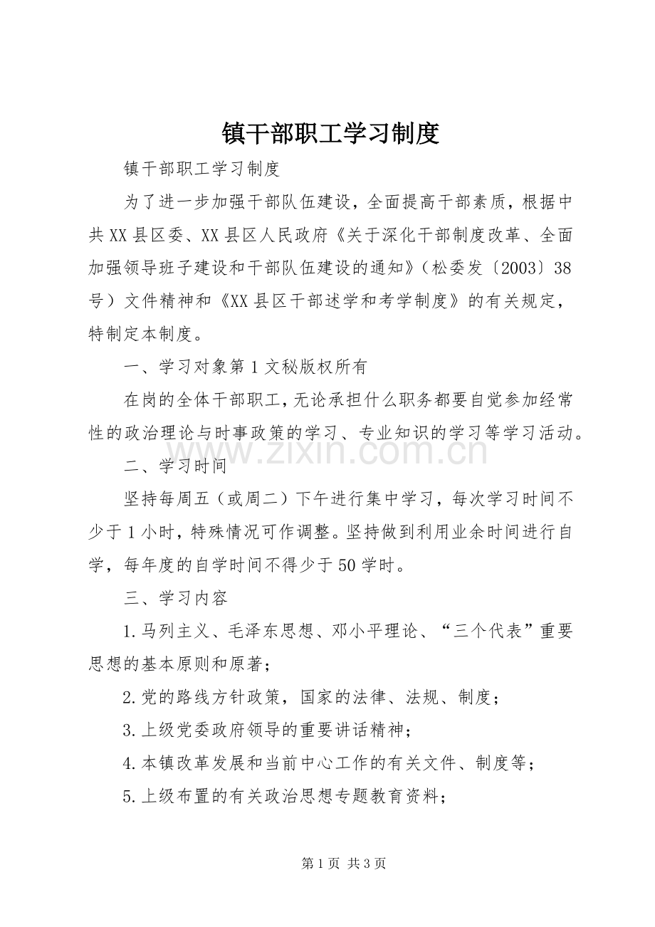 镇干部职工学习规章制度(2).docx_第1页