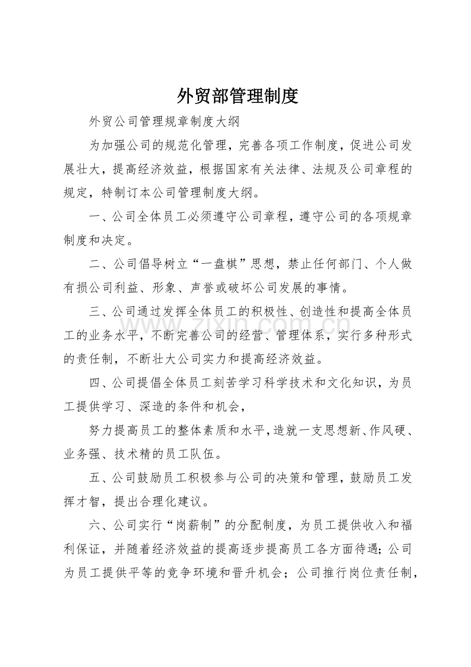 外贸部管理规章制度细则.docx_第1页