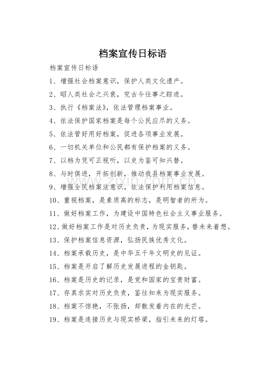 档案宣传日标语大全.docx_第1页