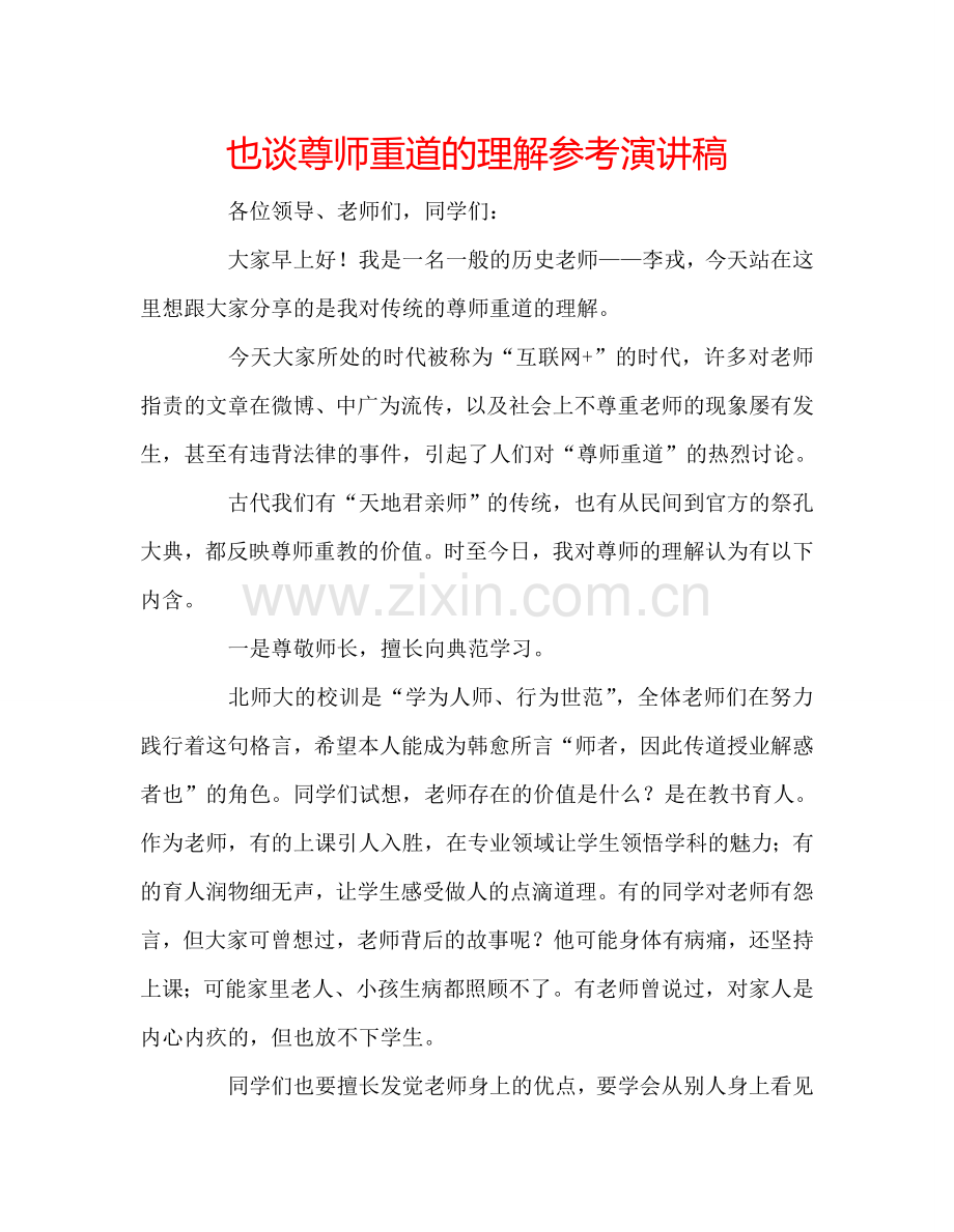 也谈尊师重道的理解参考演讲稿.doc_第1页