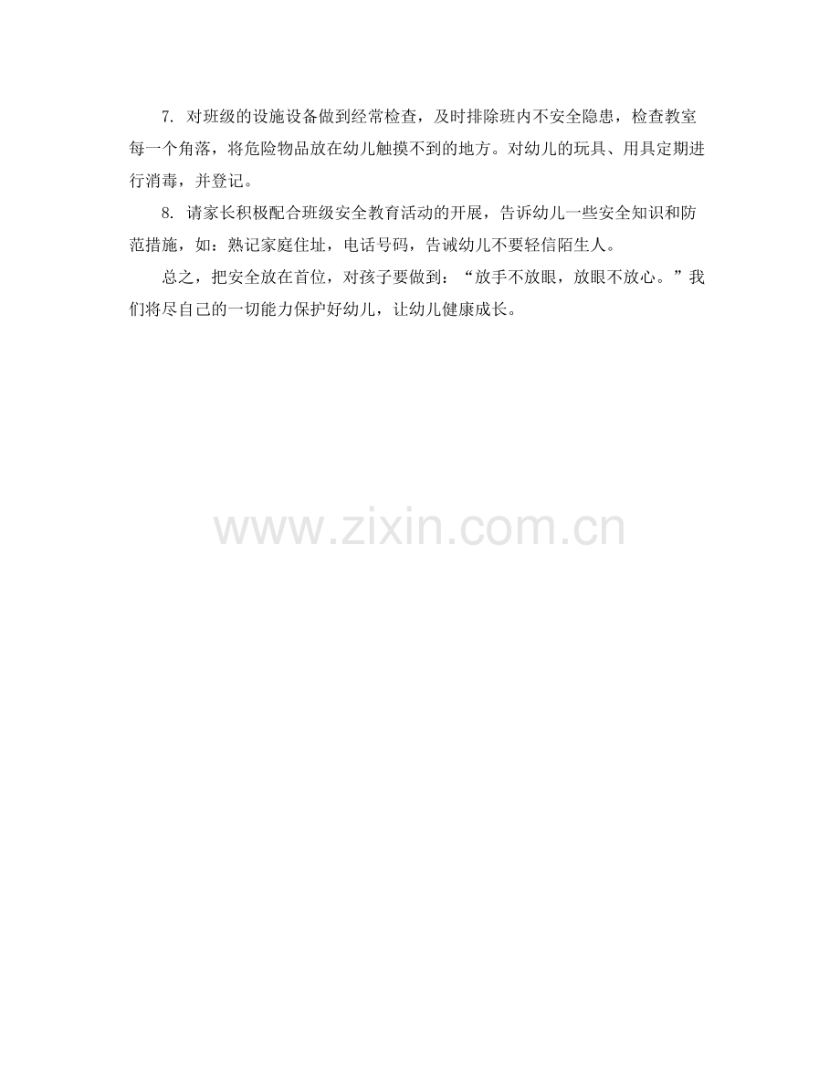 幼儿园小班下学期安全计划样本 .docx_第2页