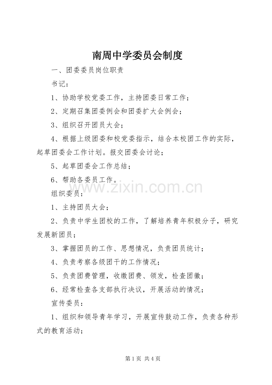 南周中学委员会规章制度.docx_第1页