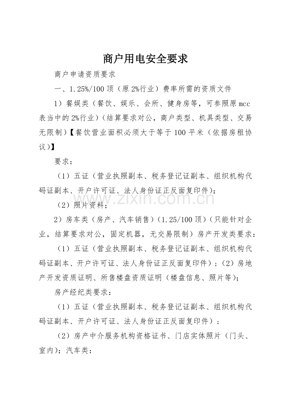 商户用电安全要求.docx_第1页
