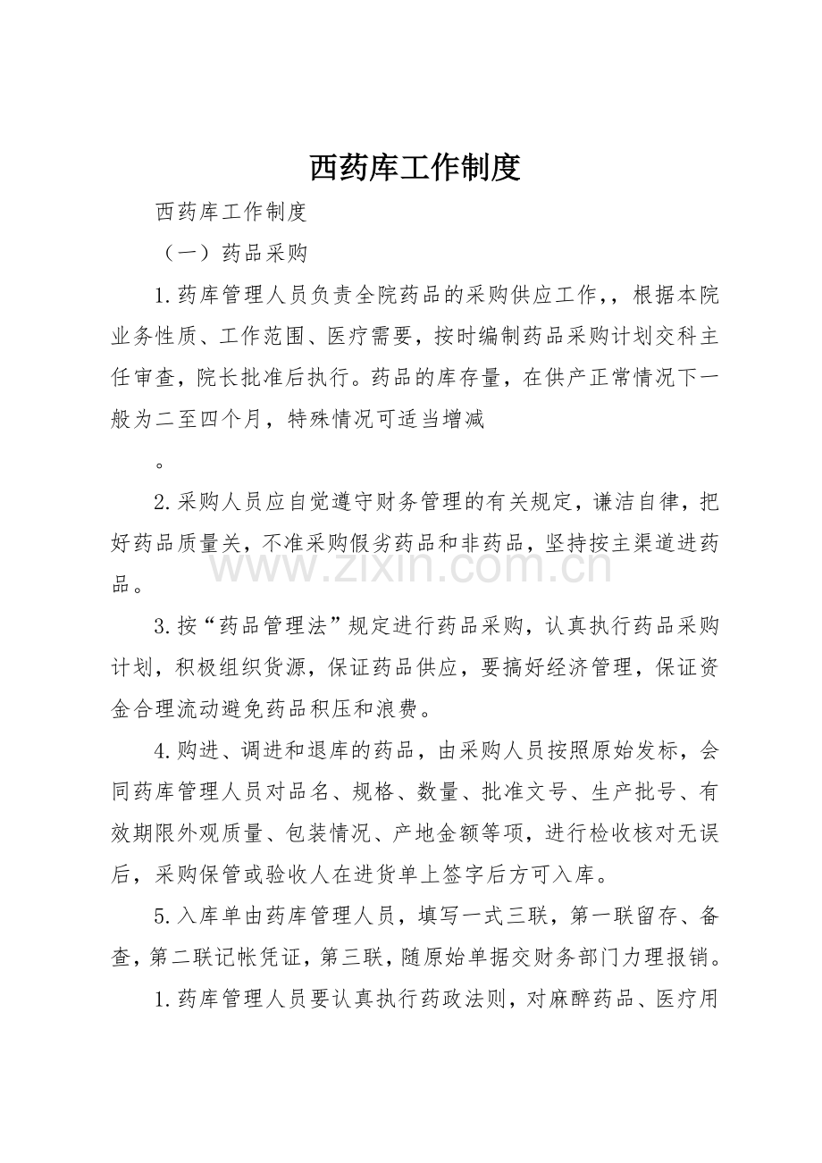 西药库工作规章制度细则.docx_第1页