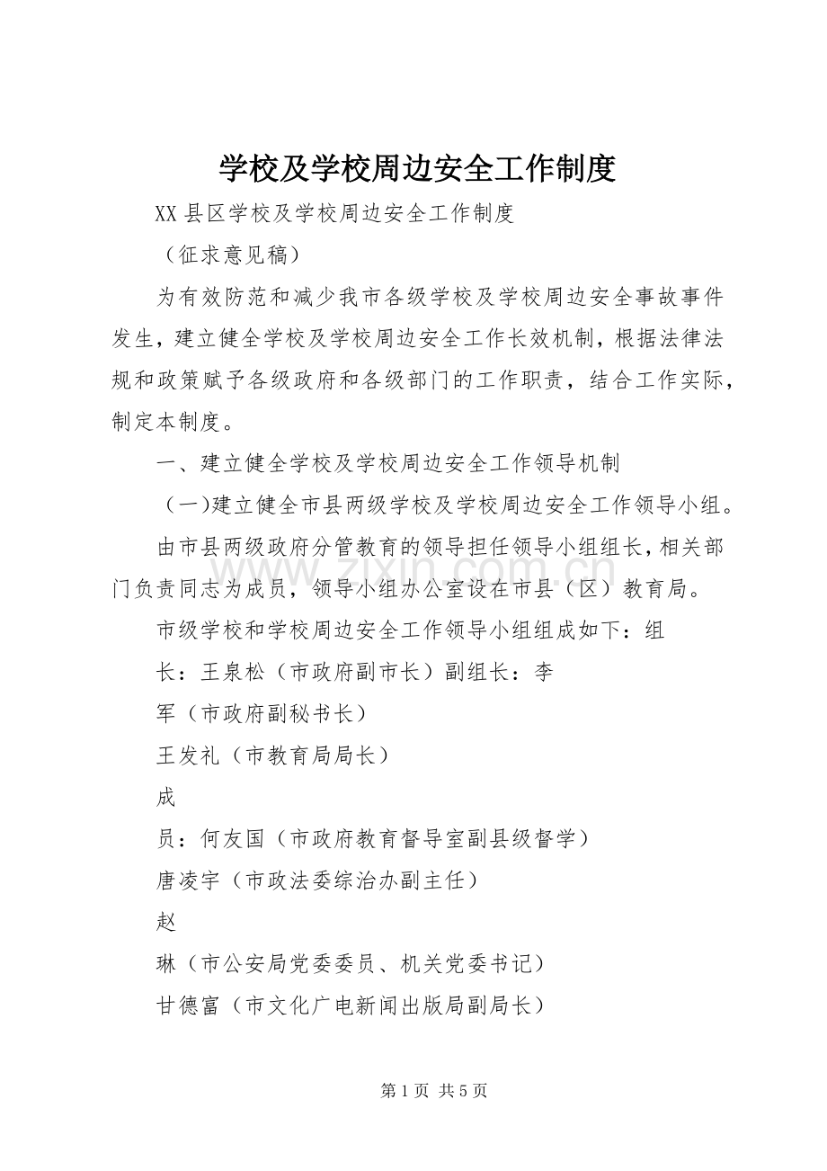 学校及学校周边安全工作规章制度.docx_第1页