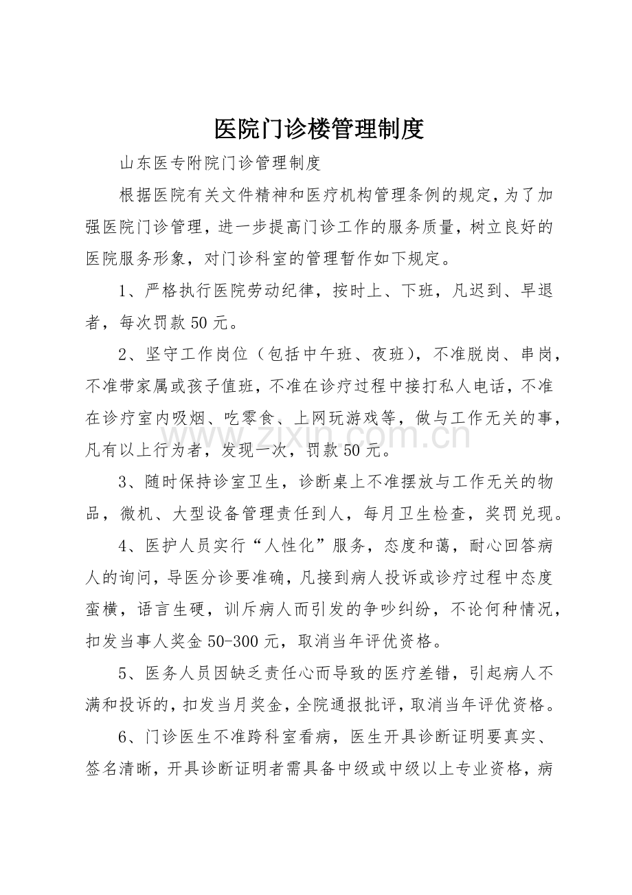 医院门诊楼管理规章制度 .docx_第1页