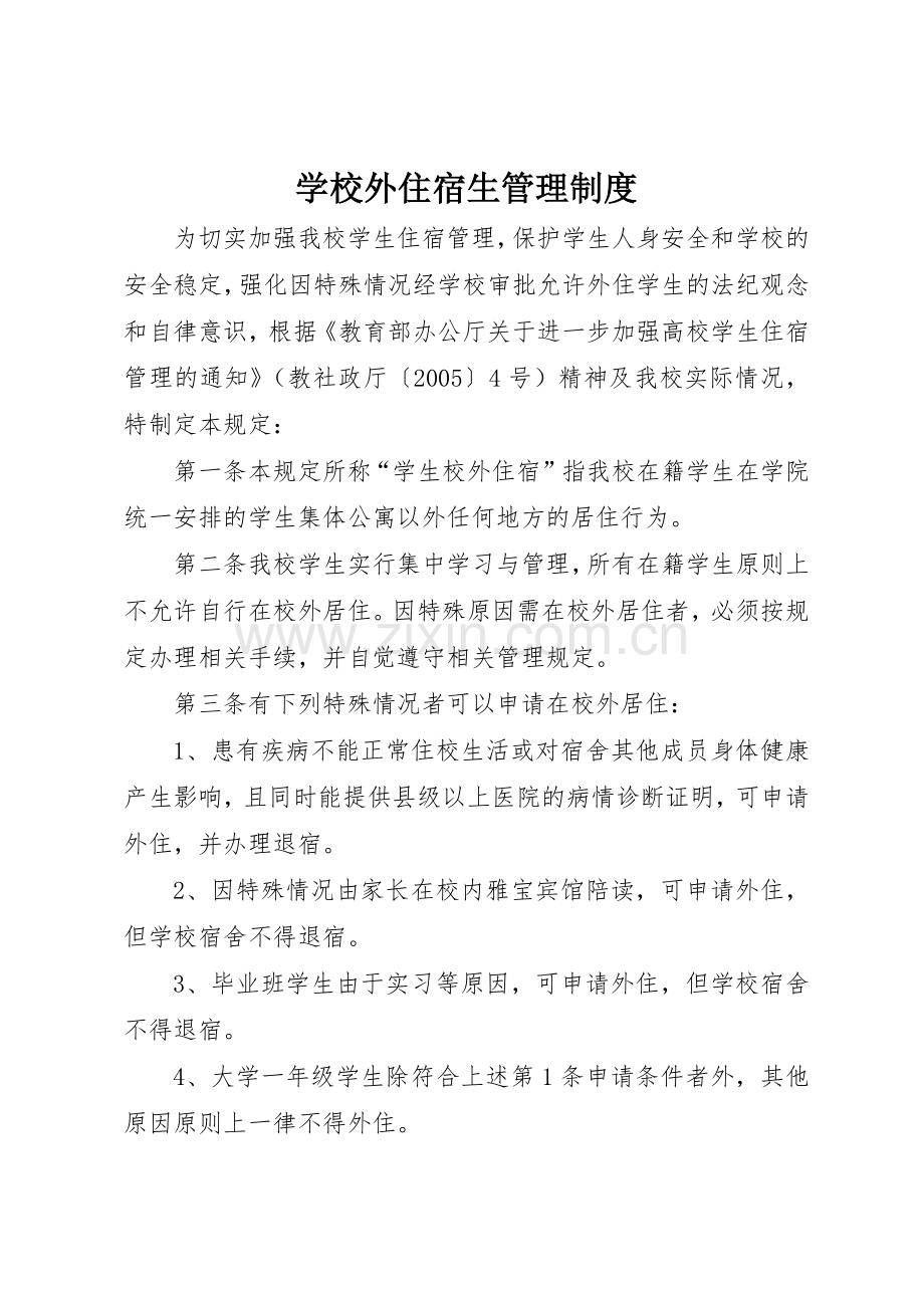 学校外住宿生管理规章制度 .docx_第1页