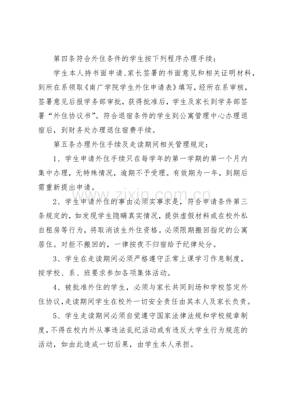 学校外住宿生管理规章制度 .docx_第2页