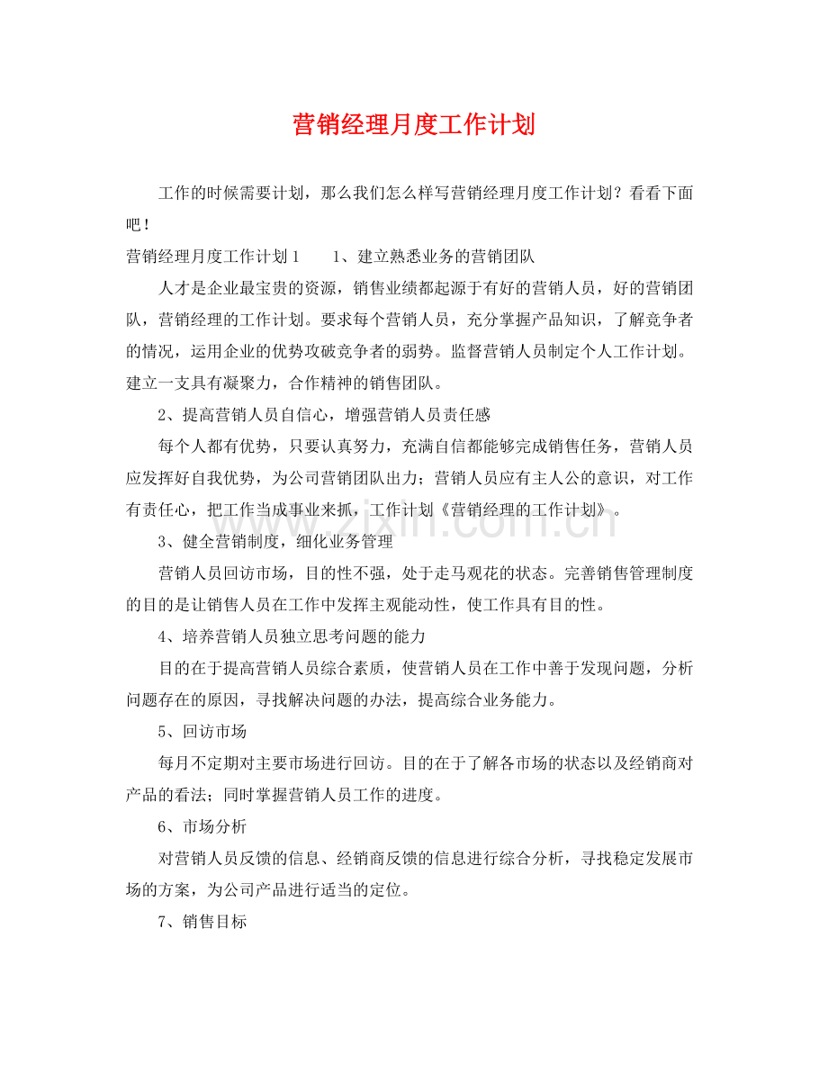 营销经理月度工作计划 .docx_第1页
