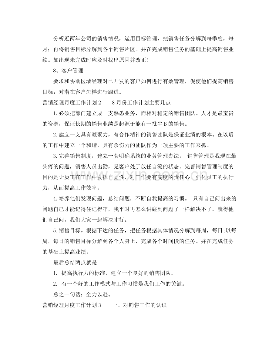 营销经理月度工作计划 .docx_第2页