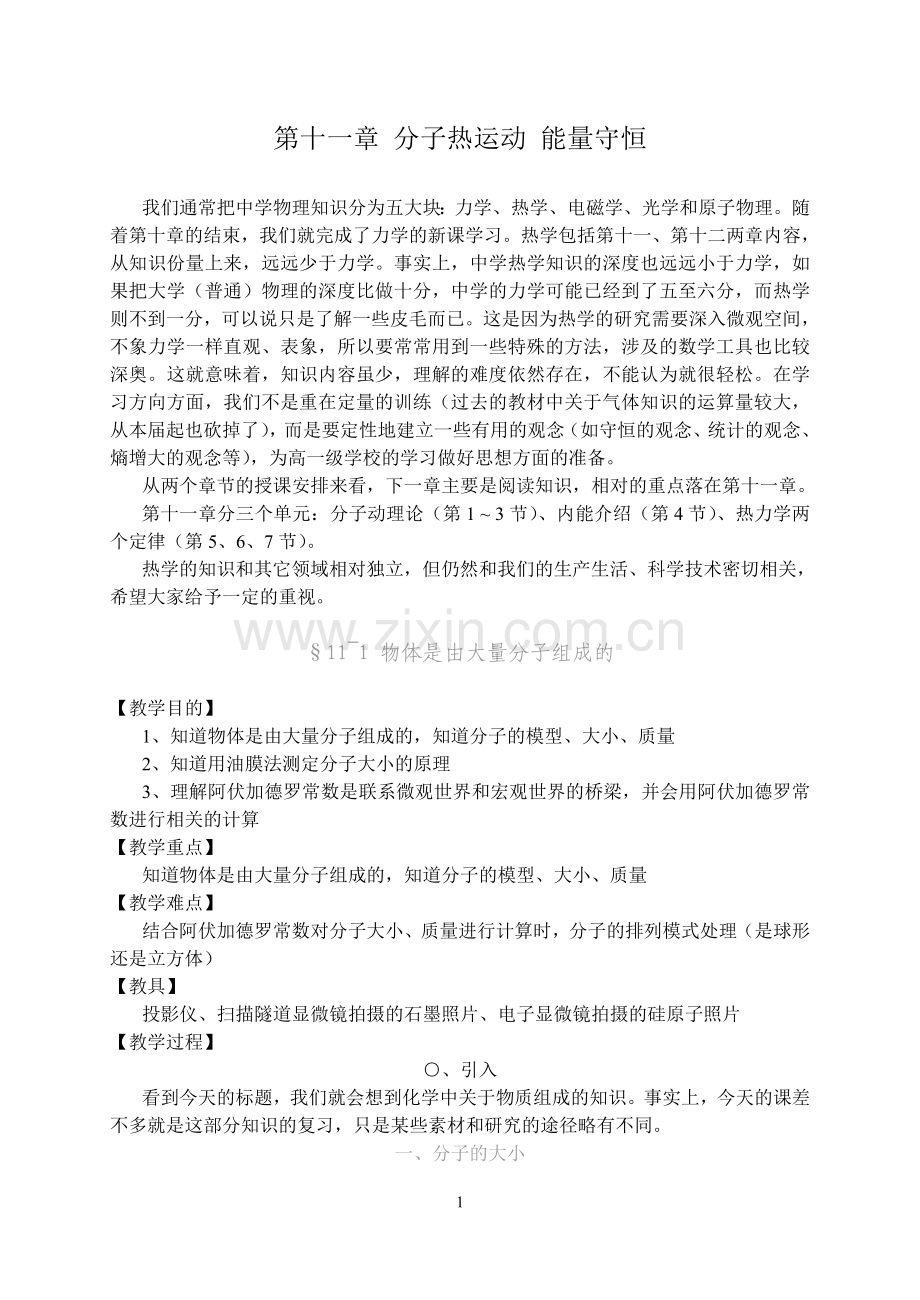 高二物理教案分子热运动 能量守恒-物体是由大量分子组成的.doc_第1页