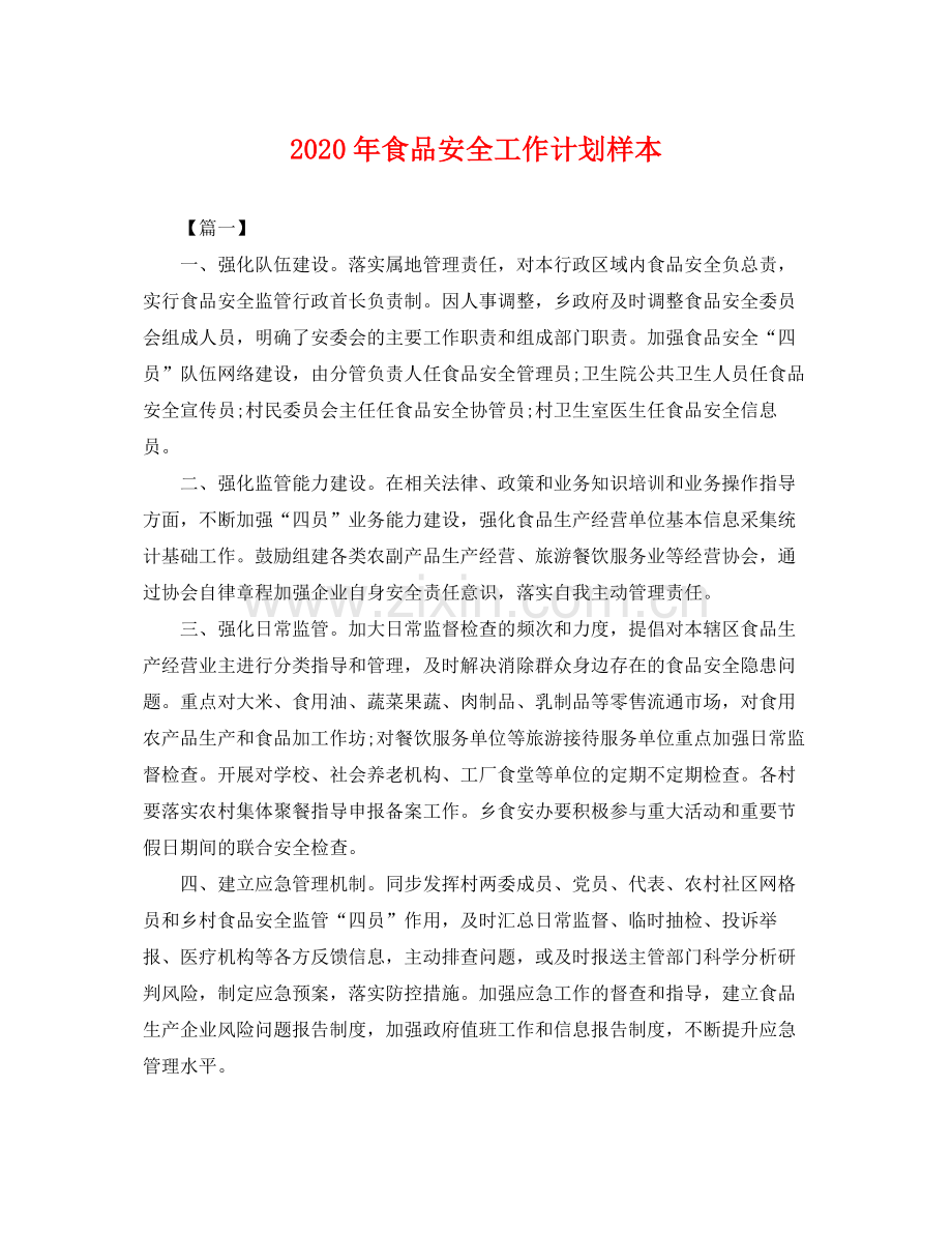 2020年食品安全工作计划样本 .docx_第1页