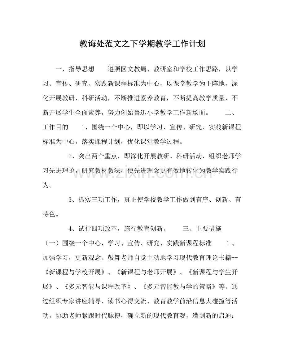 教导处范文下学期教学工作计划.docx_第1页