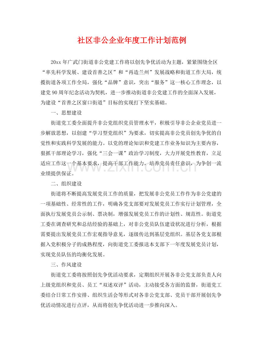 社区非公企业年度工作计划范例 .docx_第1页