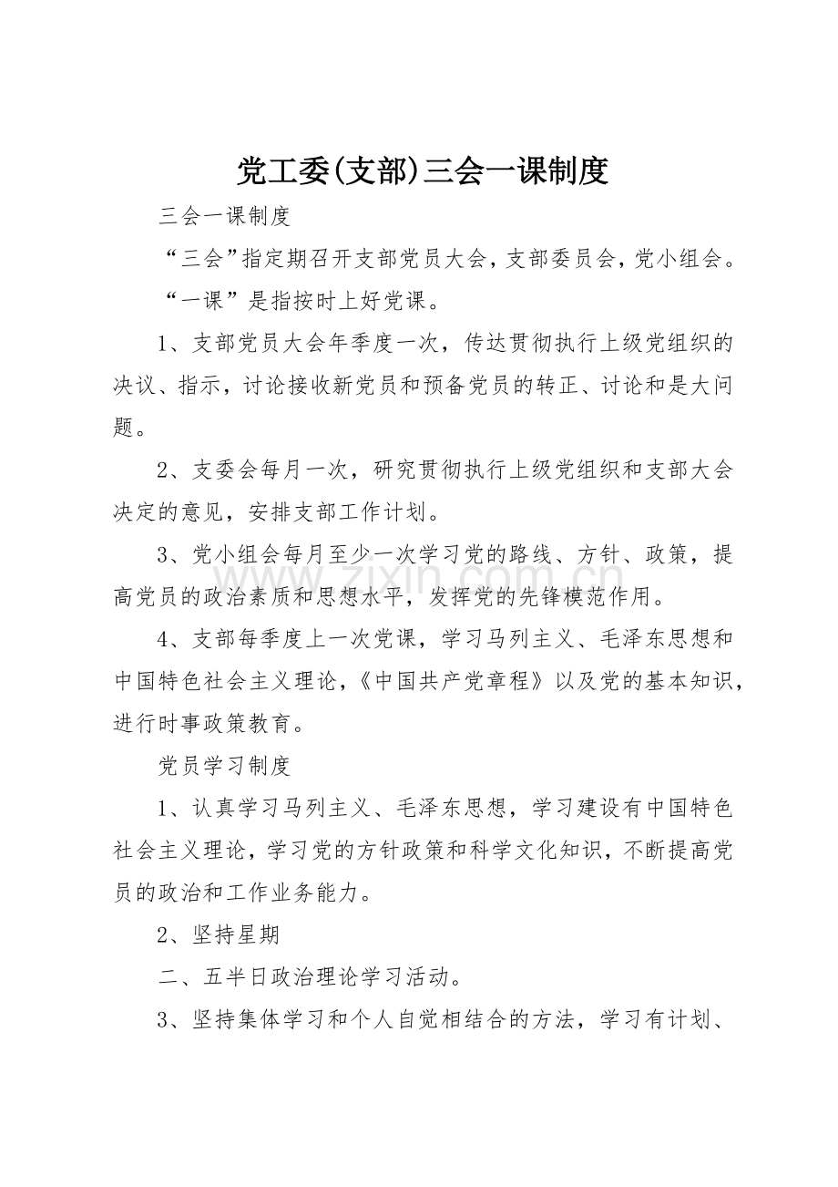党工委(支部)三会一课规章制度细则.docx_第1页