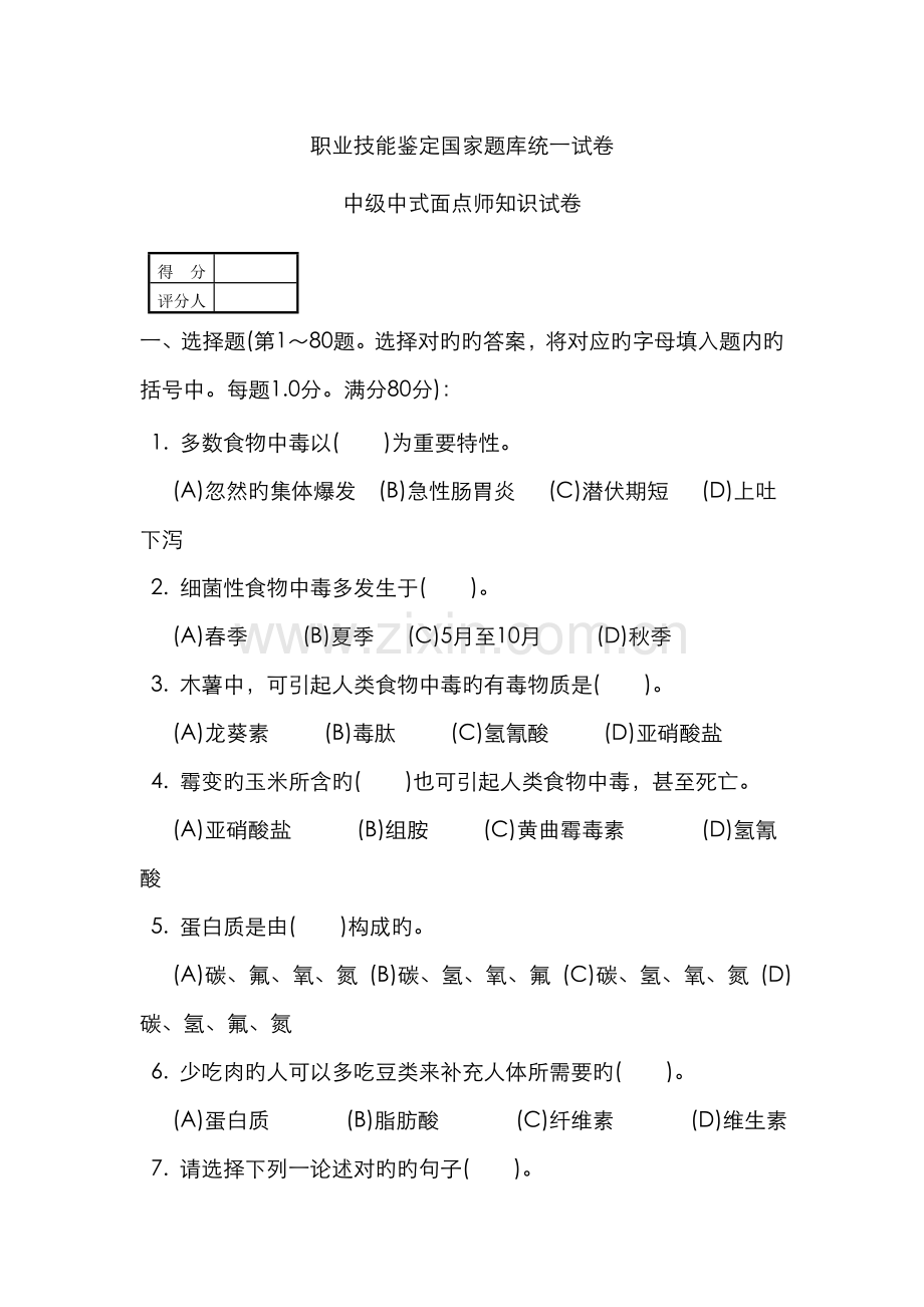 2022年中级中式面点师知识试卷及答案.doc_第1页