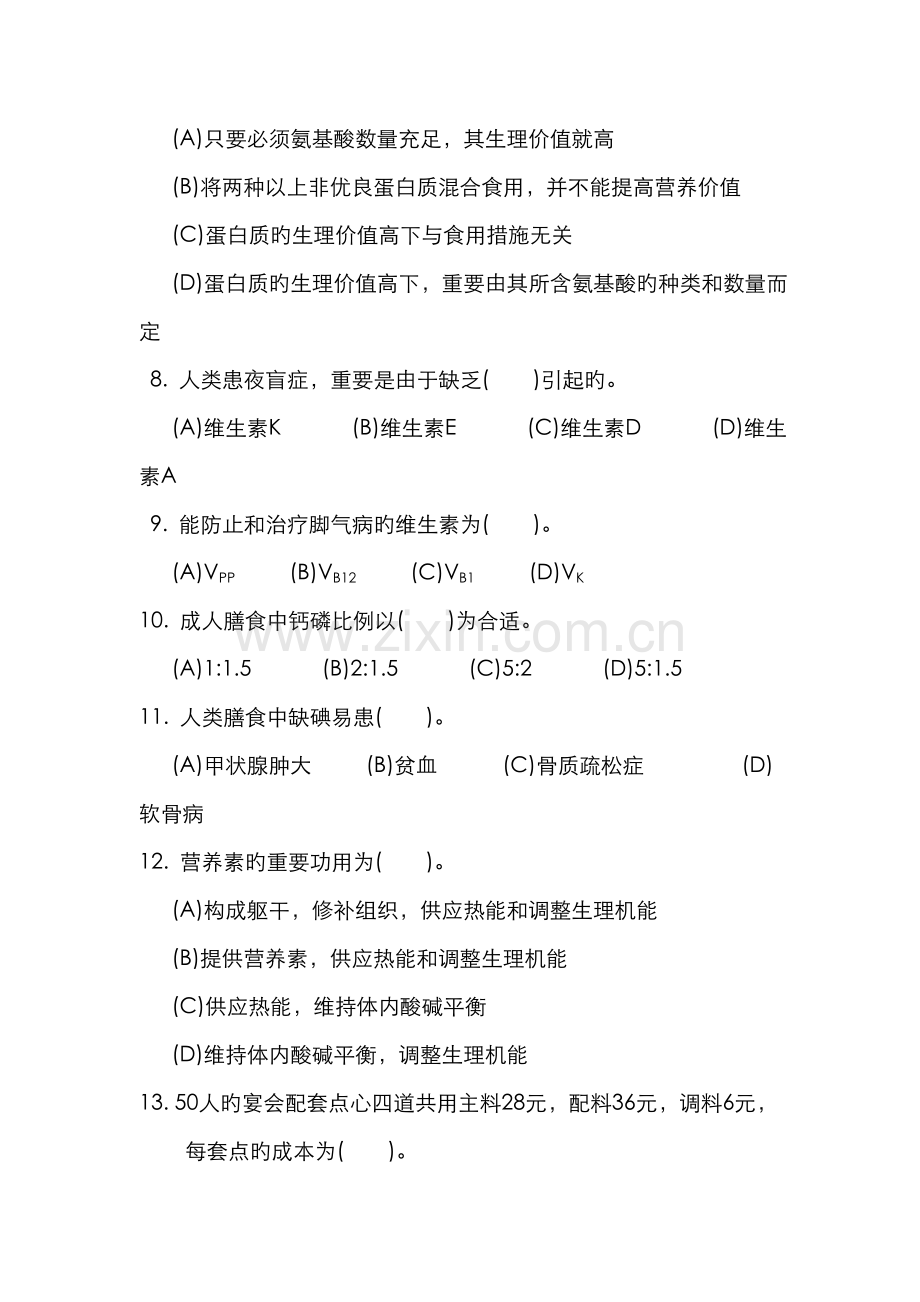 2022年中级中式面点师知识试卷及答案.doc_第2页