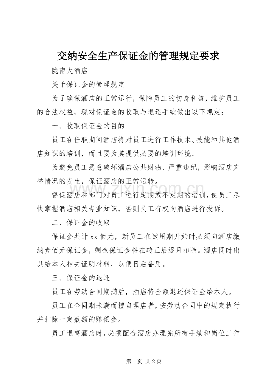 交纳安全生产保证金的管理规定要求 .docx_第1页